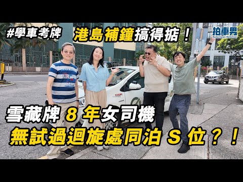 【學車考牌 攻略】雪藏牌 8 年女司機 無試過迴旋處同泊 S 位？！唔想俾人影 車 CAM 片？港島補鐘搞得掂！｜拍車男