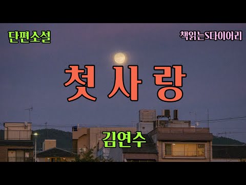 (새 작품) 내 안을 충만하게 메운 그 따뜻한 느낌. 난 그게 사랑이란걸 그제야 깨달았어. / 김연수 / 오디오북 #소설듣기#책읽어주는여자