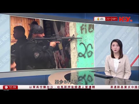 有線新聞 午間香港新聞｜巴西出動2,500警力打擊販毒集團　至少64死、81人被捕　4警殉職｜內塔尼亞胡下令加強攻擊加沙　特朗普：以軍有權反擊　不危及停火協議｜HOY TV NEWS｜20251029