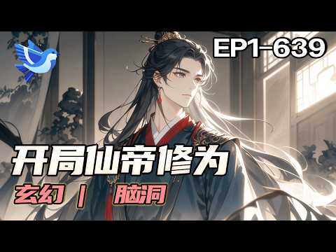 最新《开局仙帝修为，专收帝级天赋弟子》开局即仙帝，却选择摆烂三十年。直到系统提示发现帝级天赋，我才开始收徒：大弟子是轮回女帝转世，二弟子是退婚流天才，三弟子是天命之子…这徒弟阵容，我躺赢就好！