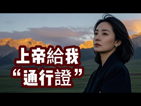 【江湖姐訪談】信主27年後，我相信了靈魂轉世，或許我是一個“星際種子”......