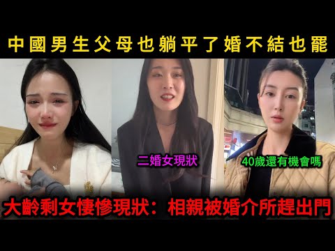 Chinese men's parents are also lying down, the miserable situation of older single women, being k...
