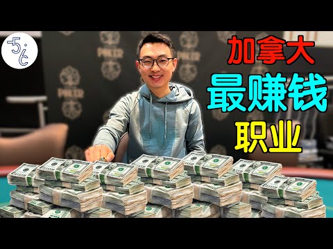 移民加拿大最赚钱职业？一天赚了7万多加币！