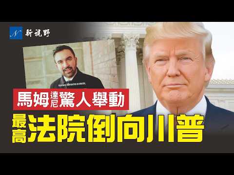 最高法院進行口頭激辯。大法官將還權於總統，終結第四權力機構。馬姆達尼又瘋了？珍珠港日教非法移民對抗ICE，重用罪犯當顧問！#川普 #馬姆達尼 #最高法院 | 新視野 第2078期 20251209