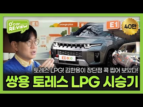 김한용의 쌍용 토레스 하이브리드 LPG 시승기, 장단점 모두 공개! | O'Car RE;VIEW EP. 43