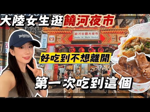 饒河夜市吃到XX！味蕾新體驗!! 讓我不想離開了!! |山西人第一次看到台灣居然這樣做餅，驚訝