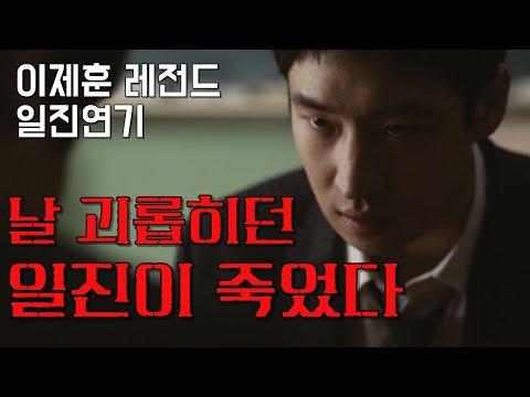 날 괴롭히던 일진이 죽었다, 이제훈 박정민 레전드 일진연기