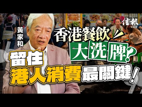 內地餐飲攻港有錢賺？黃家和拆解致勝關鍵｜香港經濟｜餐飲業｜內地品牌攻港｜執10間開16間｜餐飲業自救｜內地品牌｜競爭策略｜倒閉潮｜業界合作｜餐飲業寒冬｜黃家和【論盡熱話系列】