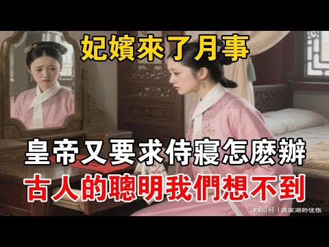 妃嬪來了“月事”，皇帝又要求侍寢怎麼辦？古人的聰明我們想不到【史海探秘】