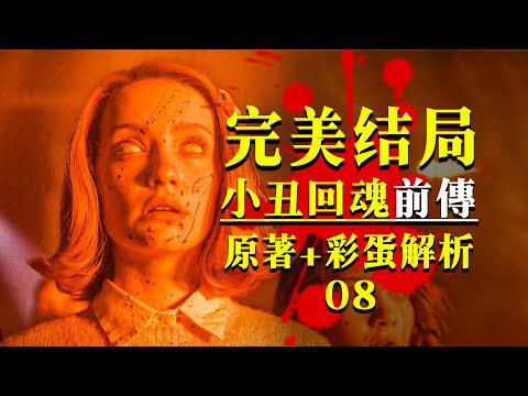 2025最強恐怖神劇《歡迎來到德裏鎮》大結局原著解析+彩蛋分析！#怪物 #小丑回魂