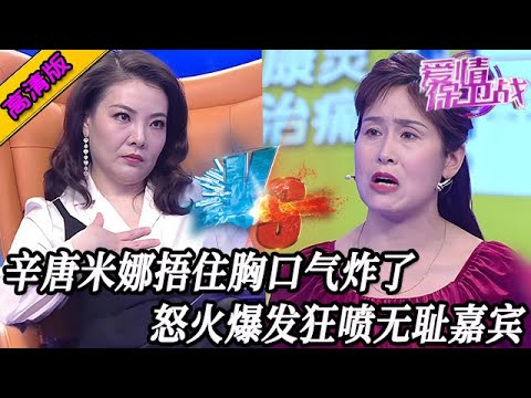 完整版【愛情保衛戰】辛唐米娜捂住胸口氣炸了！怒火爆發根本控製不住，狂噴無恥嘉賓發泄怒火！#情感