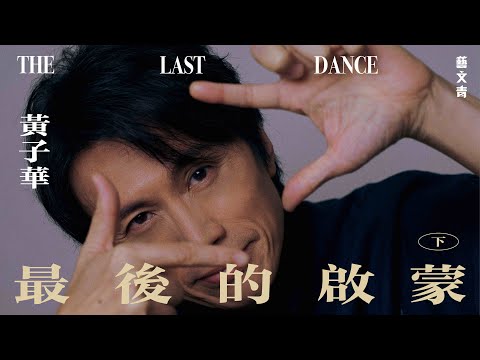 黃子華．最後的啟蒙：時不與我，不再是棟篤笑的時候【藝文青 Artistic Interview】