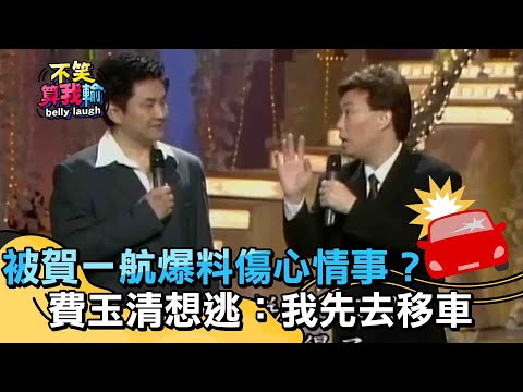 費玉清被賀一航爆料「傷心情事」？緊張想逃：我先去移車了？【不笑算我輸】 EP9｜賀一航
