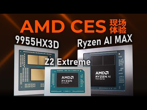 超级核显来袭!AMD新品现场体验