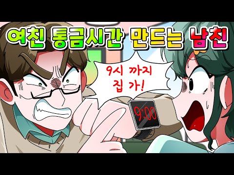 (사이다툰) 여친 통금시간 정하는 역대급 노답 남친 참교육 /영상툰/썰툰/
