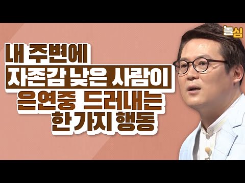 자존감 높은 사람은 절대 하지 않는 한 가지 행동 (김경일 교수)