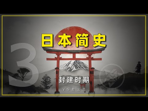 【日本简史03之封建时期 】  #history #日本史 #日本  #摄关政治#院政治时期#镰仓#幕府#室町幕府