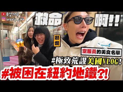 【小吳】宣誓"再買就賞巴掌"🤣『三個大P人的美國行🇺🇸🔥』黑五買到停不下來!跟著“空服員的美食名單”吃~ 荒謬無極限只有一集的Vlog!