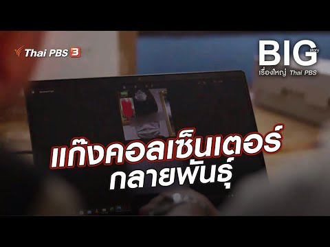 แก๊งคอลเซ็นเตอร์กลายพันธุ์ | Big Story เรื่องใหญ่ Thai PBS