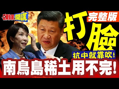 中國許可證打臉日本啪啪響! | 抗中就靠吹!日本是資源大國!南鳥島稀土用不完!【頭條開講】完整版 @頭條開講HeadlinesTalk
