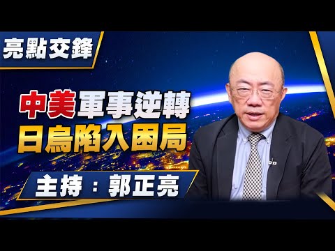 '25.12.15【觀點│亮點交鋒】EP179 中美軍事逆轉  日烏陷入困局