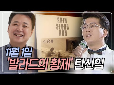 '첫 소절 듣는 순간, 느낌이 왔다' 프로듀서 김창환이 기억하는 신인가수 신승훈 (feat. 유재석) KBS 230225 방송