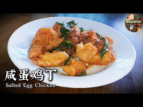咸咸香香的牛油咸蛋鸡，外酥里嫩裹满咸蛋黄香，下饭超香，家常做法也简单易学，一上桌就被抢光光！米饭直接多吃几碗！做法简单，快来试试看吧。｜[阿逑厨房 Tiew's Kitchen]