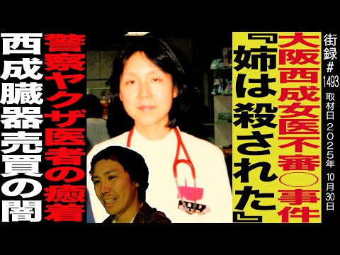 Suspicious incident involving a female doctor in Nishinari, Osaka / The sister is not a suicide b...