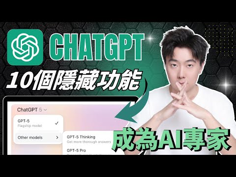 原來GPT-5還能這樣玩！10個你不知道的隱藏功能（但是應該知道），學會後從AI小白秒變高手！一次性徹底掌握10個ChatGPT核心技巧，讓你超越99%的人，工作效率瞬間提升10倍！