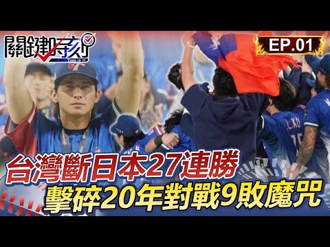 【新春看關鍵】台灣世界冠軍！斷日本27連勝紀錄 擊碎20年對戰9敗魔咒 │12強精華Ep.1【關鍵時刻】@ebcCTime