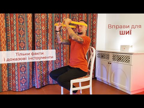 Вправи для шиї | коротко, ефективно і доказово