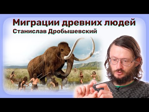 Миграции древних людей - Станислав Дробышевский