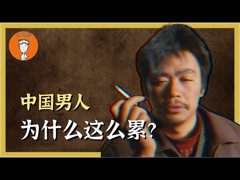 中国男人为什么这么累？一个未婚未育中年男人的意外死亡！中国男性当下的困境是什么？中國男人爲什麼這麼累？一個未婚未育中年男人的意外死亡！中國男性當下的睏境是什麼？