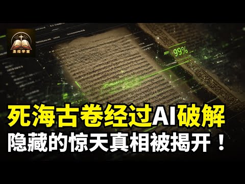 死海古卷通过AI破解，隐藏的惊天真相被揭开！