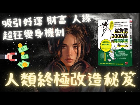 🐻《從負債2000萬到奇蹟罩我每一天》人類終極改造秘笈：吸引好運、財富和人緣的超狂變身機制【啤啤廣東話書評】