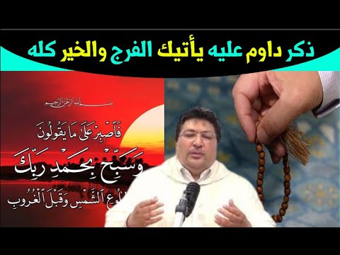 داوم علي هذا الذكر يأتيك الخير والرزق العاجل أفضل ذكر يحبه الله له سر عجيب ؟! مع د. طيب كريبان