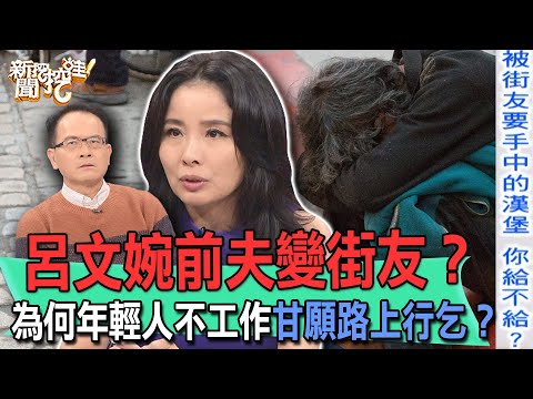 呂文婉前夫變街友？為何年輕人不工作甘願路上行乞？【新聞挖挖哇】