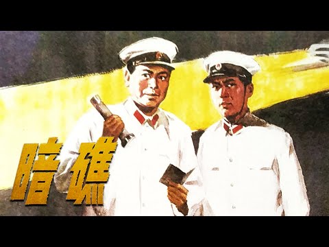 1080P高清修复 国产经典反特片《暗礁》1977 主演: 丁笑宜 / 李戈 / 王国芬 | 中国老电影