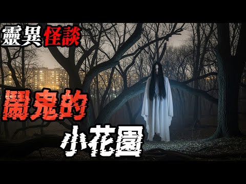 闹鬼的小花园|一身红装的女戏子|俺们家有大仙|鬼故事|恐怖故事|解压故事#都市傳說#灵异诡谈#靈異事件#北京#天津#助眠#睡前故事#噩梦#懸疑故事#horror #电影#ghost #podcast