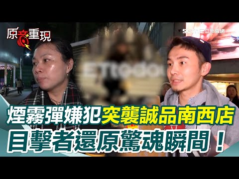 【#原音重現】煙霧彈嫌犯闖誠品南西店攻擊 目擊者還原驚魂瞬間！民眾嚇到發抖怒轟「要死別害人」 員工無奈嘆：急疏散連手機錢包都來不及拿…沒辦法回家｜三立新聞網 SETN.com