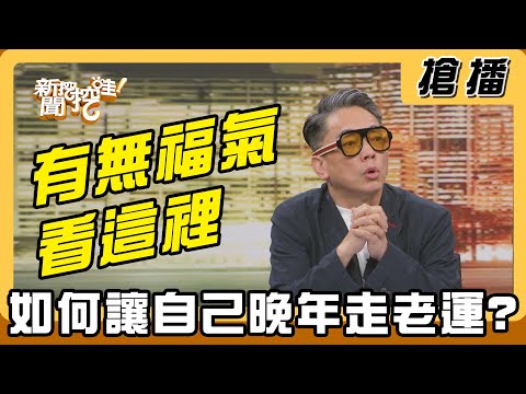【搶播】有沒有福氣看這裡 如何讓自己晚年走老運?