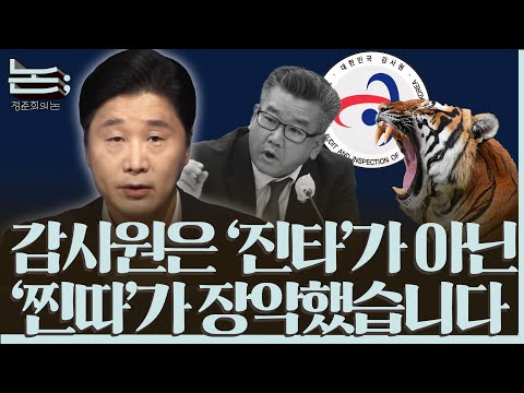 [정준희의 논] 감사원은 '진짜 타이거'가 아닌 '찐따'가 장악했습니다ㅣ2025년 10월 20일 월요일