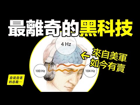 科學證實修仙爲真？50年前，美軍秘密研發了一項黑科技，竟然意外發現了道家修仙的真相？這不是傳説，因爲這項黑科技，如今就在你我身邊，我們可以輕鬆買到……|自說自話的總裁