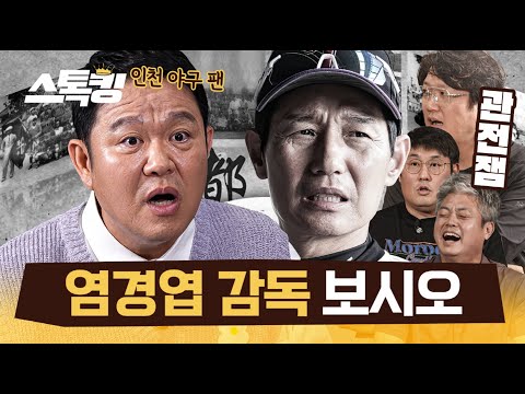 염경엽 감독님 보고 계십니까? 구라 형이 할 말 있답니다 #스톡킹