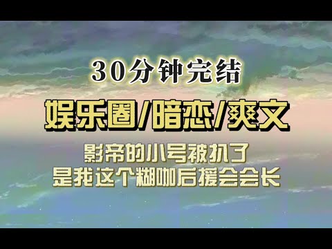 爆笑全网（完结文）我是娱乐圈新人，想当面感谢后援会会长总是被拒绝，直到有一天影帝和我绑定火上热搜，原来会长是影帝？！
