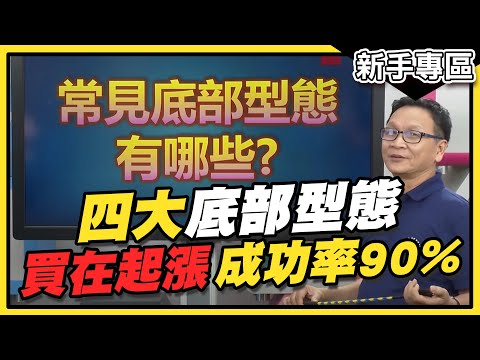 【股市新手專區】成功率90%！看懂4大"底部型態"賺在起漲點 大K ft.朱家泓【金錢戰隊】財經大白話 20200922