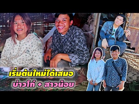 เอาแล้วบ่าวโกอกหัก1วัน ล่าสุดเจอหวานใจแบบสายฟ้าแลบ 20 ธันวาคม ค.ศ. 2025