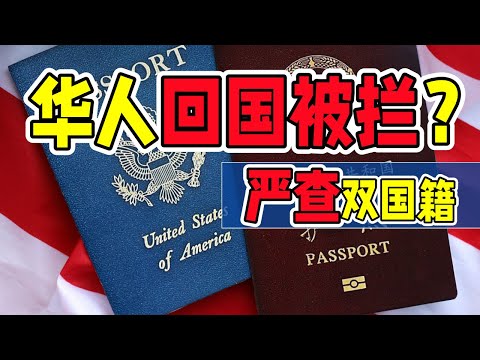 外籍华人回国会被拦、被要求销户口？“全国口岸严查双国籍”到底真不真