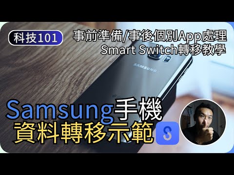 Samsung手機資料轉移詳細示範｜新舊手機轉資料注意事項｜科技入門101