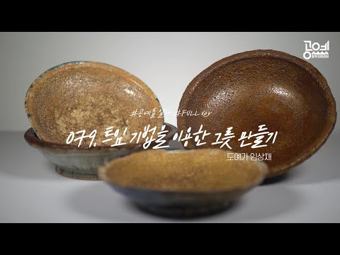 079. 트임 기법을 이용한 그릇 만들기 - 도예가 임상채